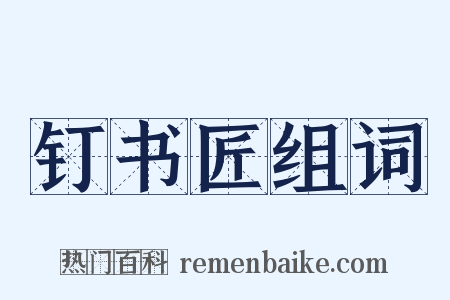 钉书匠组词是什么意思的图片